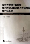 同济大学理工科专业研究性学习和创新人才培养的研究核实践 封面