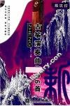 新古筝演奏曲集36首 封面