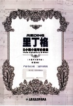 里丁格B小调小提琴协奏曲 封面