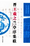 晋王羲之兰亭序集联  名家碑帖精选  古今书法对照 封面