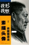 素描头像块面塑造法 封面