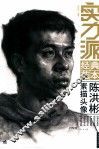实力派经典范本  陈洪彬素描头像 封面