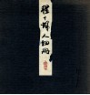 程十发人物精品册 电子书封面