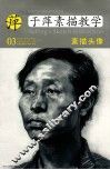 于萍素描教学  03  素描头像 封面