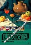 速成攻略  色彩静物应试训练 封面
