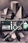 石膏几何体 封面