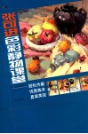 张可进色彩静物课堂  轻松作画优质临本直面美院 封面