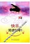 快乐简谱钢琴  1 封面