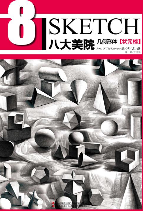 八大美院 几何形体 状元榜 封面