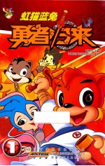 虹猫蓝兔勇者归来  1 封面