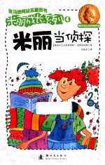 米丽成长系列  米丽当侦探 封面