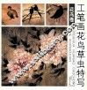 工笔画花鸟草虫特写  花鸟卷 封面