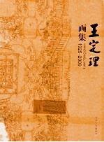 王定理画集  1925-2009 电子书封面