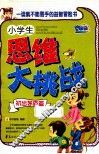 小学生思维大挑战  初出茅庐篇 封面