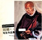 周刚武义写生作品集 封面