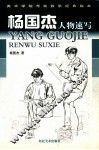 杨国杰人物速写 电子书封面