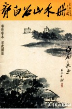 齐白石山水册 封面