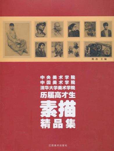 中央美术学院中国美术学院清华大学美术学院历届高才生素描精品集 封面