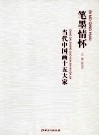 笔墨情怀  当代中国画十五大家 封面
