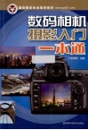 数码相机摄影入门一本通 封面