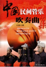 中国民间管乐吹奏曲集 封面