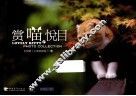 赏喵悦目 封面