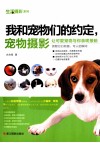 生活摄影系列  我和宠物们的约定，宠物摄影 封面