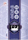 田英章毛笔楷书千字文 封面