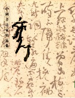 中国书法家精品集  郭子绪 封面