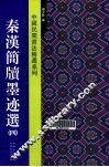 中国民间书法精选系列  秦汉简牍墨迹选  4 封面