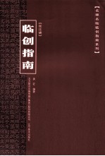 《张迁碑》临创指南 封面