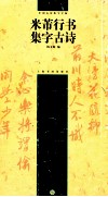米芾行书集字古诗 封面