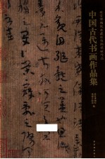 故宫博物院收藏张伯驹捐献作品  中国古代书画作品集 封面