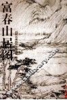 富春山居图 电子书封面