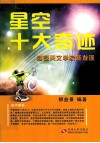 星空十大奇迹  感受天文学家新发现 封面
