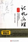 记忆文理  厚重而轻灵的文化烙印 封面