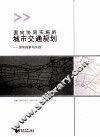 面向协同实施的城市交通规划  深圳探索与实践 电子书封面