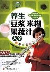 养生豆浆  米糊  果蔬汁大全 封面