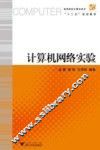 计算机网络实验 封面