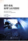 操作系统原理与应用教程 封面