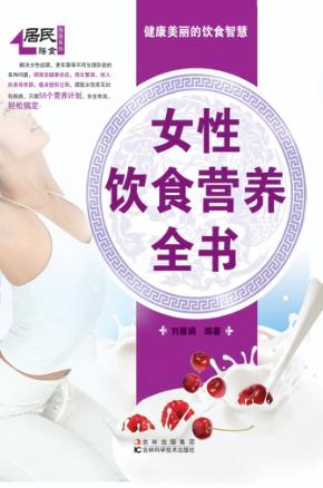 女性饮食营养全书 封面