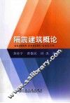 隔震建筑概论 封面
