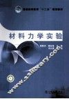材料力学实验 封面