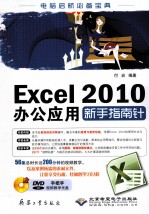 Excel2010办公应用新手指南针 封面