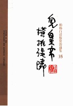 柏杨白话版资治通鉴  儿皇帝横挑强邻 封面