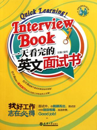 一天看完的英文面试书 封面