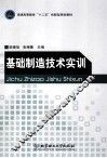 基础制造技术实训 封面