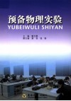 预备物理实验 封面