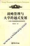 战略管理与大学跨越式发展 封面