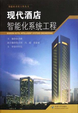 现代酒店智能化系统工程 封面